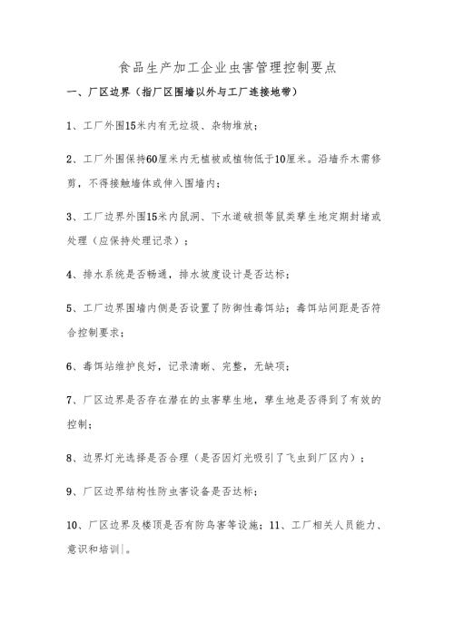 食品生产加工企业虫害管理控制要点.docx