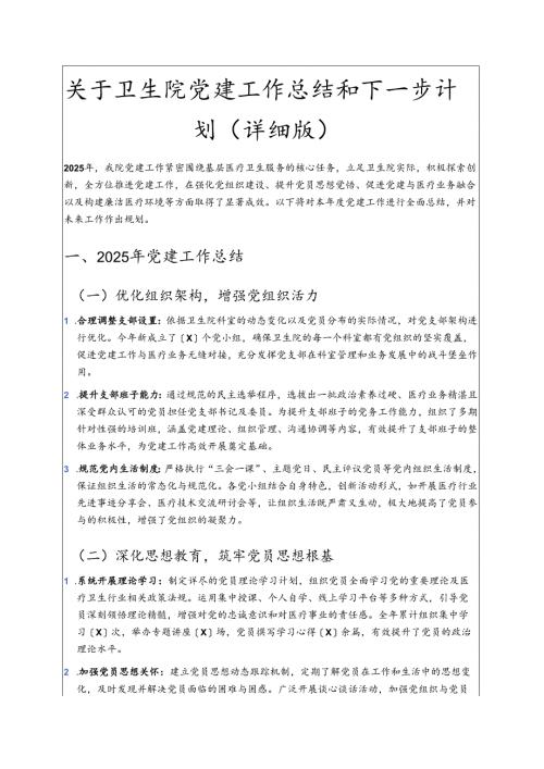 关于卫生院党建工作总结和下一步计划（详细版）.docx