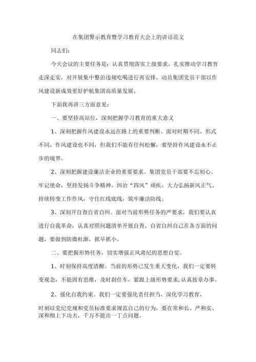 在集团警示教育暨学习教育大会上的讲话范文.docx