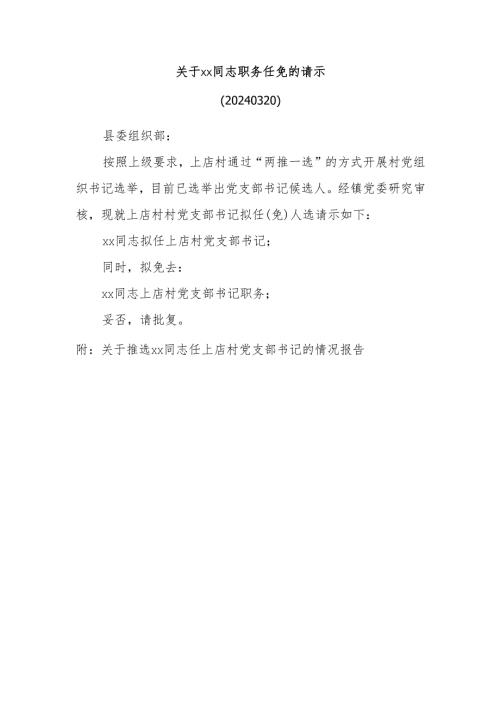 关于xx同志职务任免的请示.docx