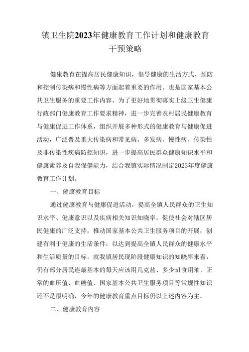 镇卫生院2023年健康教育工作计划和健康教育干预策略.docx