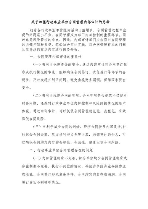 关于加强行政事业单位合同管理内部审计的思考.docx
