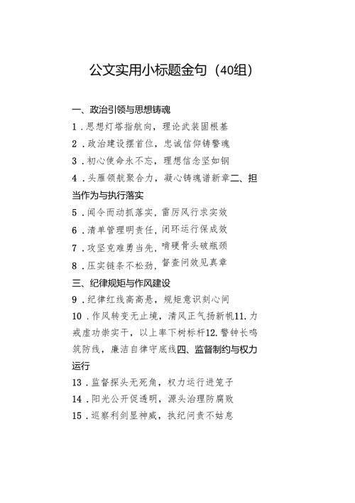 公文实用小标题金句40组.docx