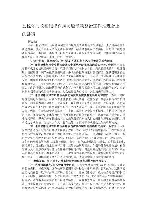 县税务局长在纪律作风问题专项整治工作推进会上的讲话.docx