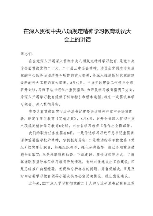 在深入贯彻中央八项规定精神学习教育动员大会上的讲话.docx