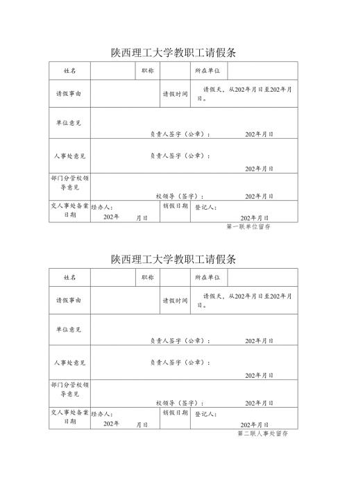 陕西理工大学教职工请假条.docx