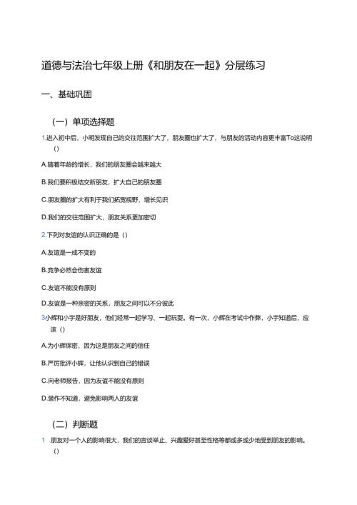 道德与法治七年级上册《和朋友在一起》分层练习.docx