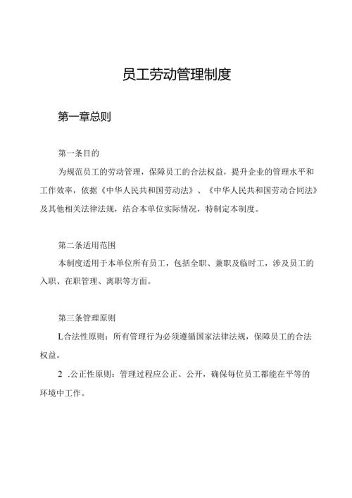 员工劳动管理制度.docx