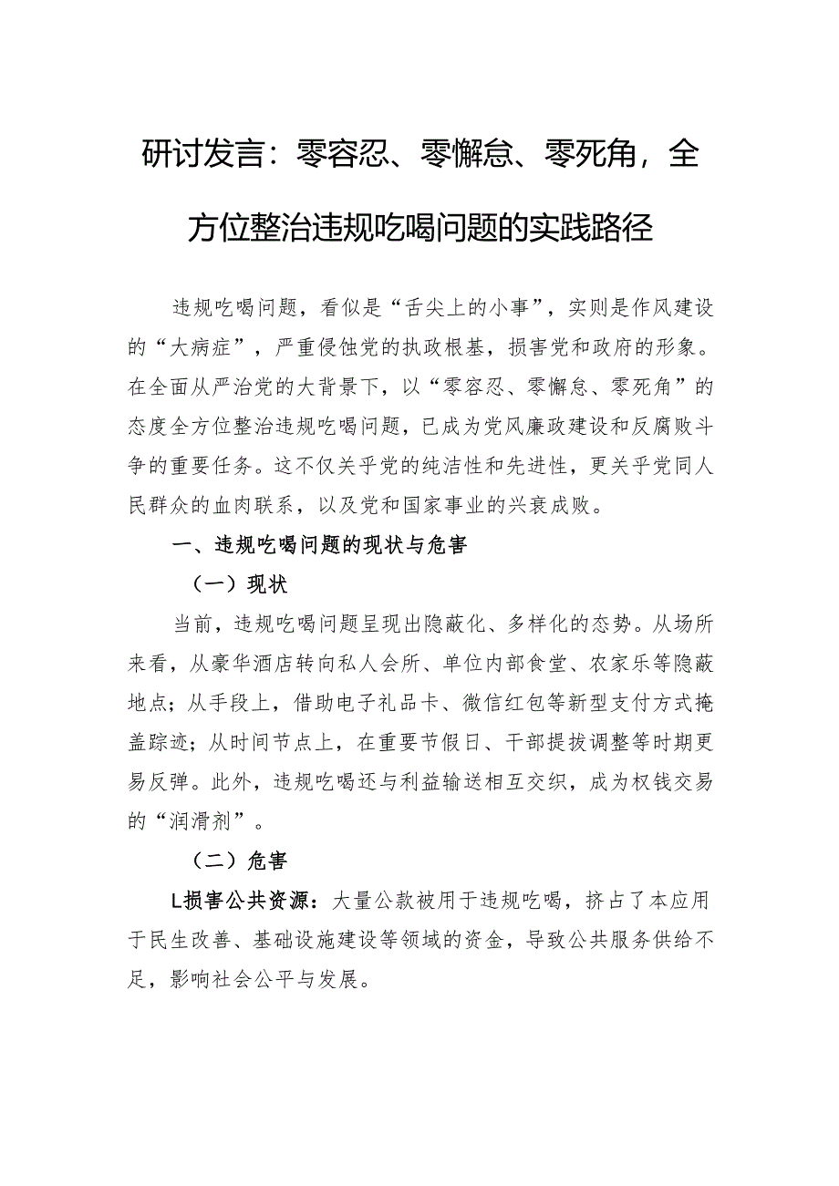 研讨发言：零容忍、零懈怠、零死角全方位整治违规吃喝问题的实践路径.docx_第1页
