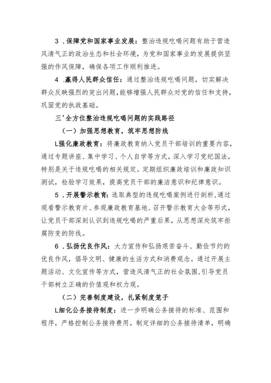 研讨发言：零容忍、零懈怠、零死角全方位整治违规吃喝问题的实践路径.docx_第3页