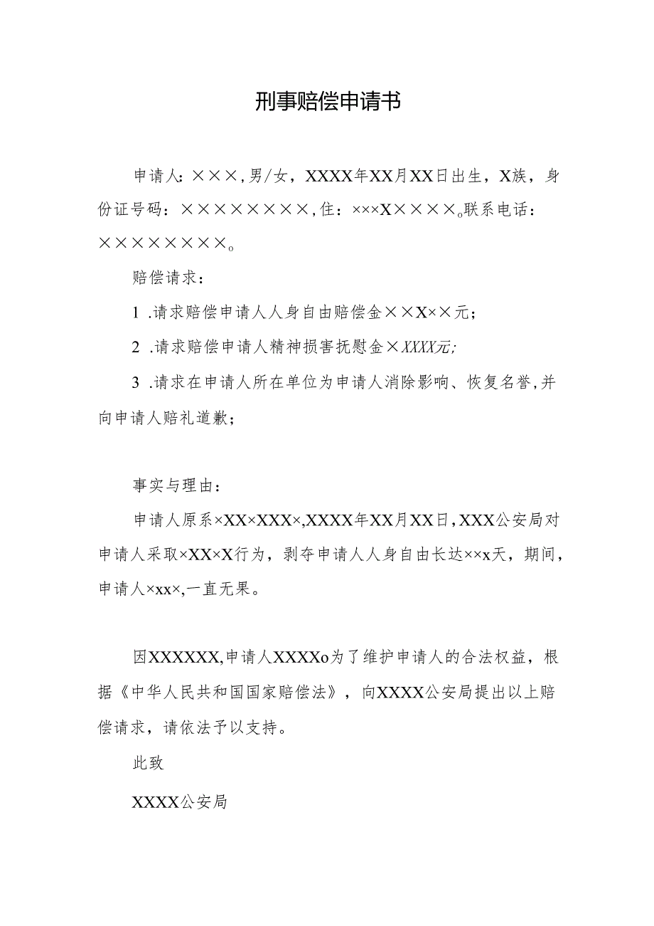 刑事赔偿申请书.docx_第1页