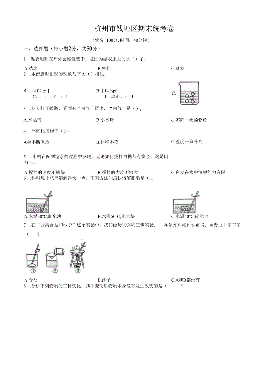 精品解析：2023-2024学年浙江省杭州市钱塘区教科版三年级上册期末考试科学试卷（原卷版）.docx_第1页