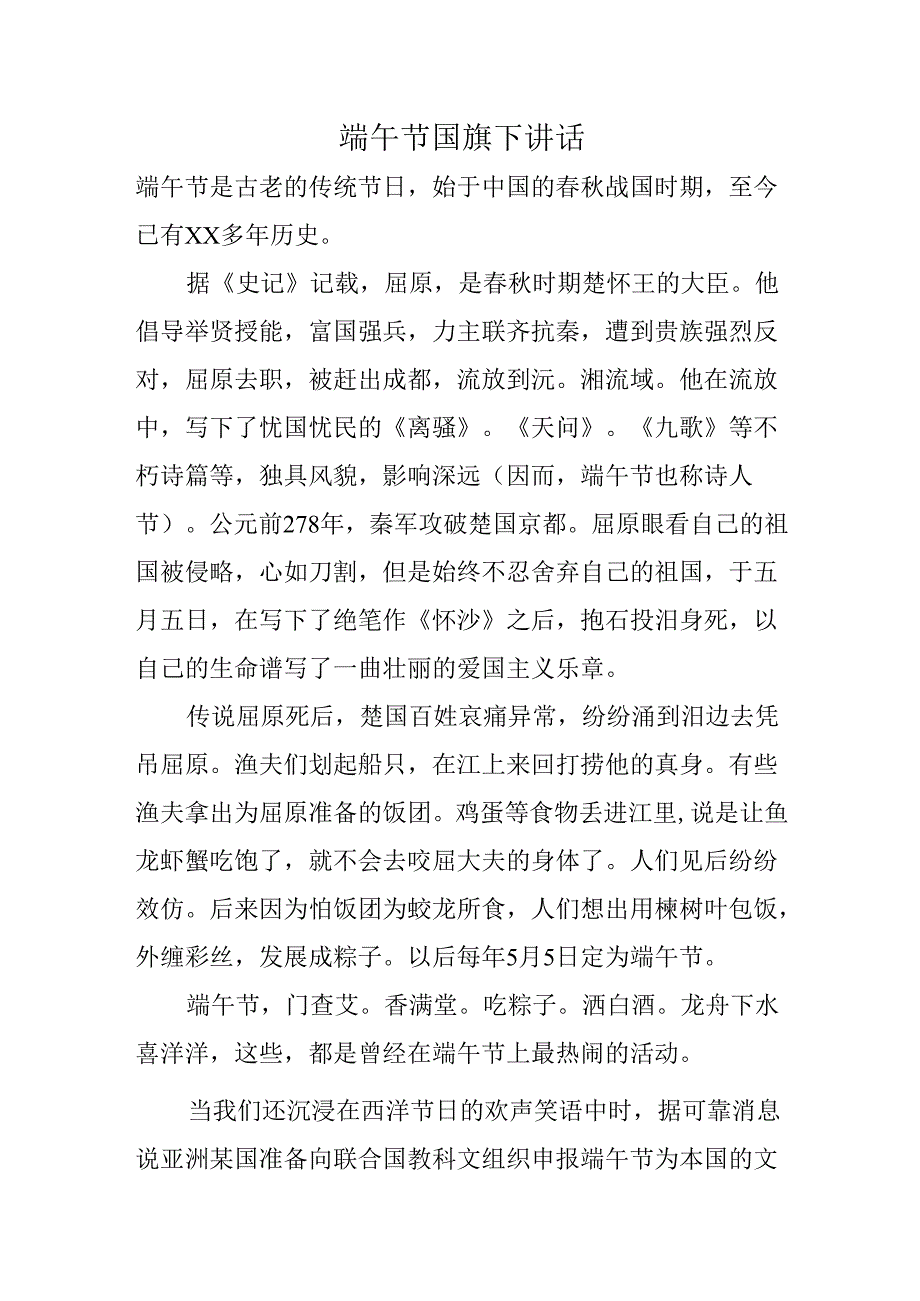 端午节国旗下讲话.docx_第1页