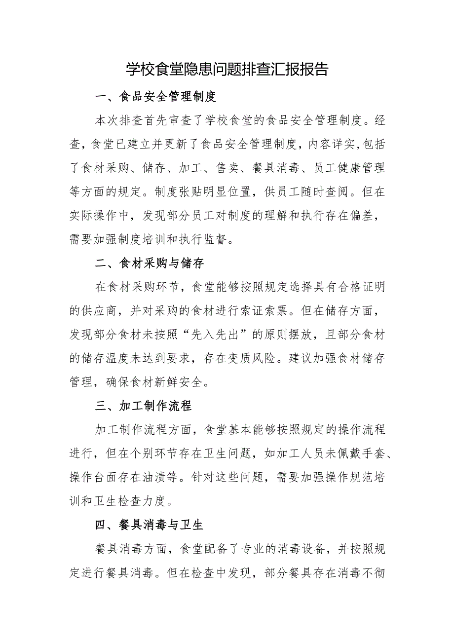 学校食堂隐患问题排查汇报报告.docx_第1页