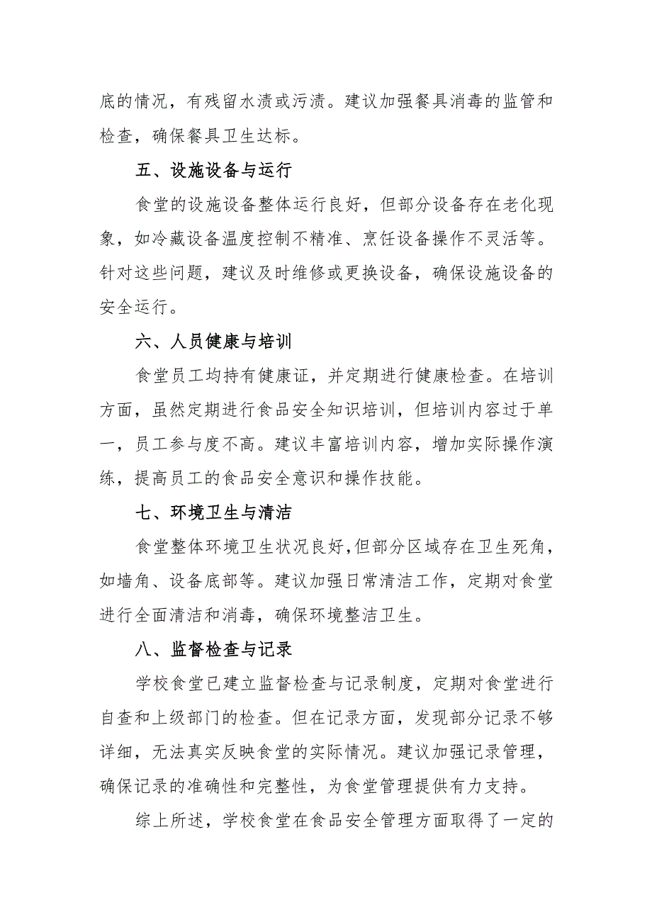 学校食堂隐患问题排查汇报报告.docx_第2页