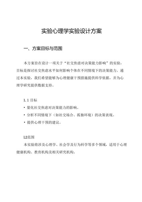 实验心理学实验设计方案.docx
