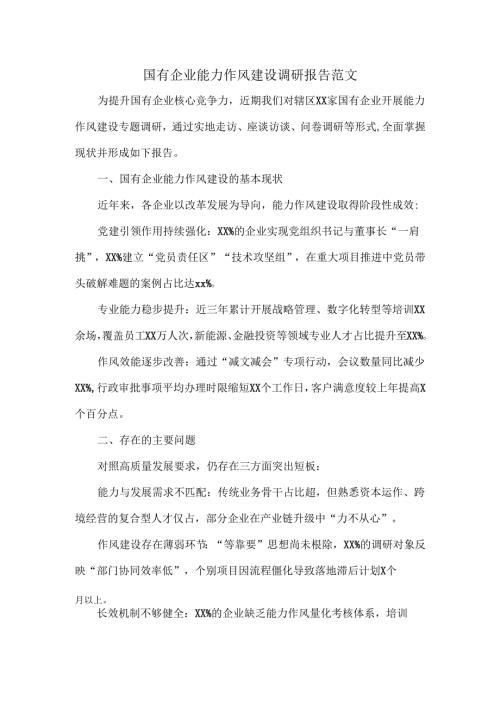 国有企业能力作风建设调研报告范文.docx
