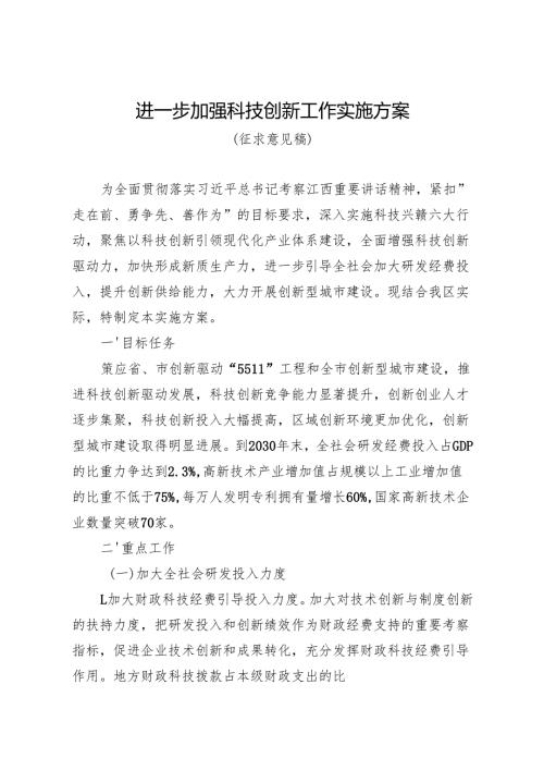 进一步加强科技创新工作实施方案.docx