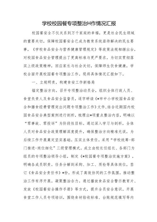 学校校园餐专项整治工作情况汇报.docx