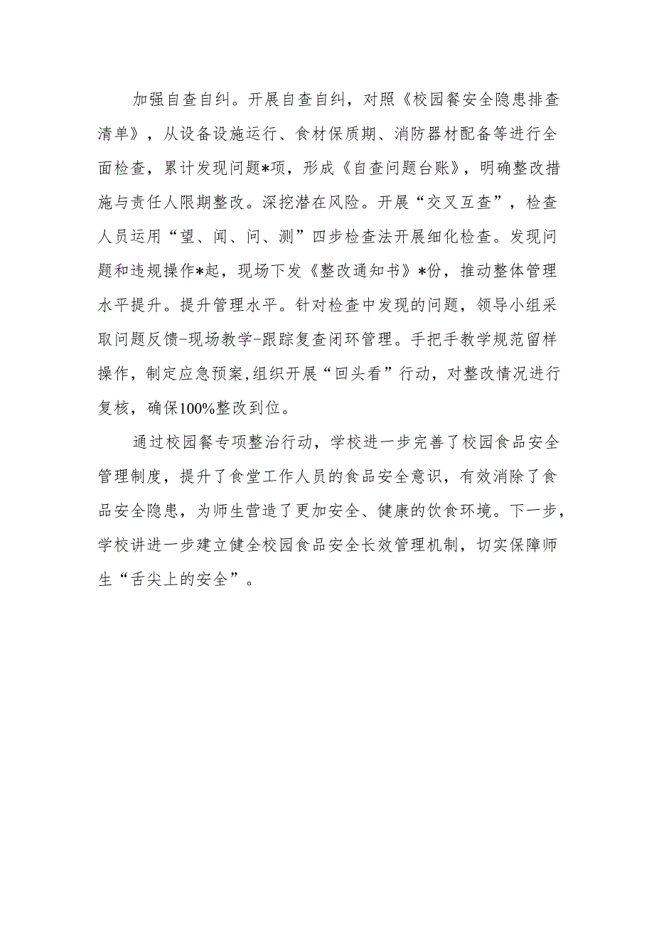 学校校园餐专项整治工作情况汇报.docx_第3页