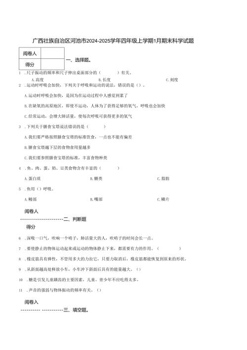 广西壮族自治区河池市2024-2025学年四年级上学期1月期末科学试题.docx
