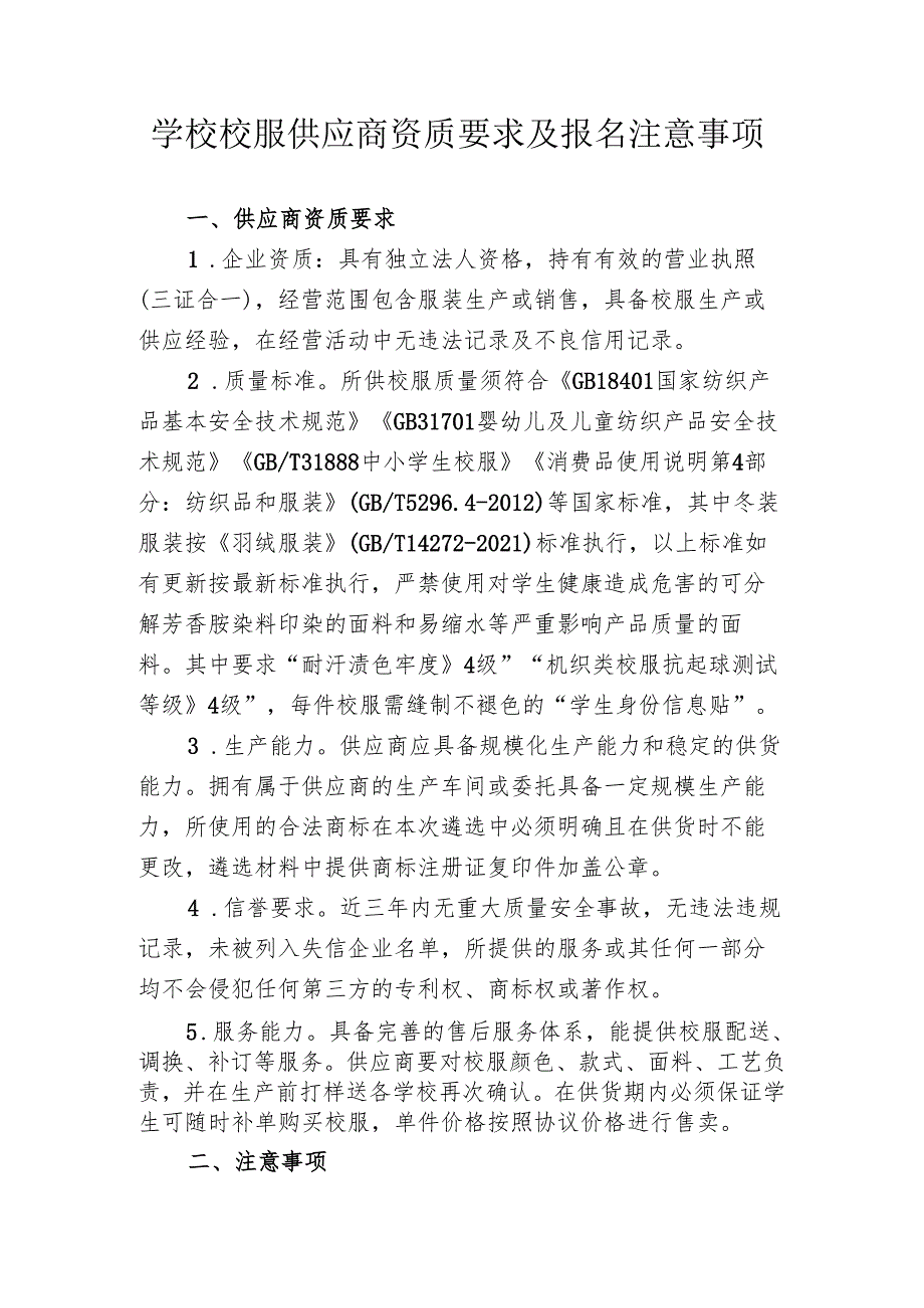 学校校服供应商资质要求及报名注意事项.docx_第1页
