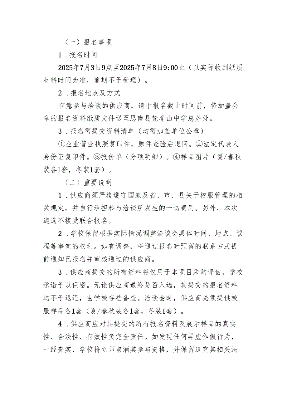 学校校服供应商资质要求及报名注意事项.docx_第2页