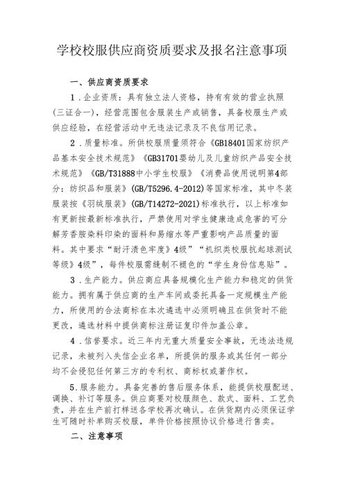 学校校服供应商资质要求及报名注意事项.docx