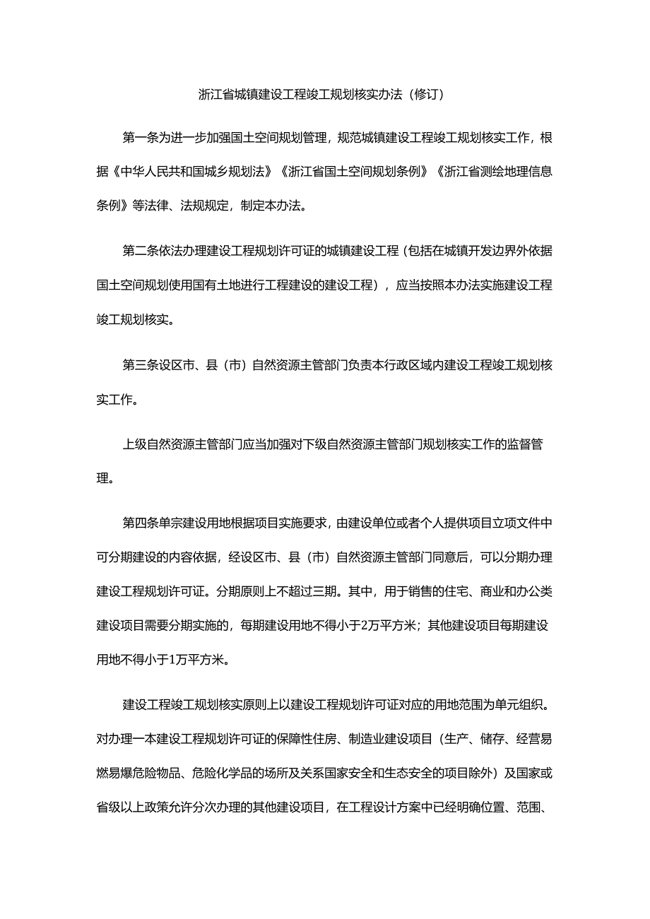 浙江省城镇建设工程竣工规划核实办法（修订）.docx_第1页