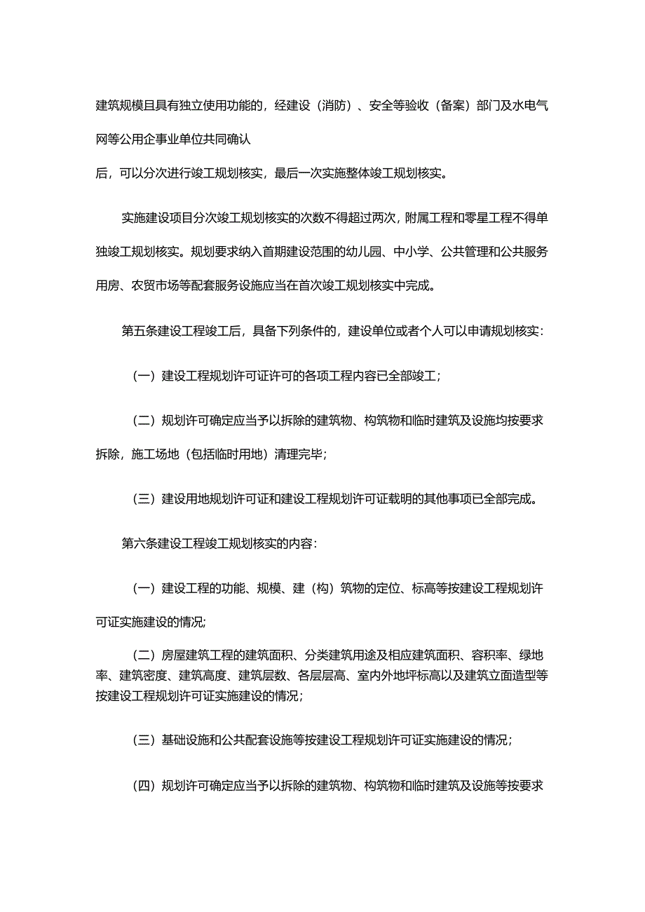 浙江省城镇建设工程竣工规划核实办法（修订）.docx_第2页