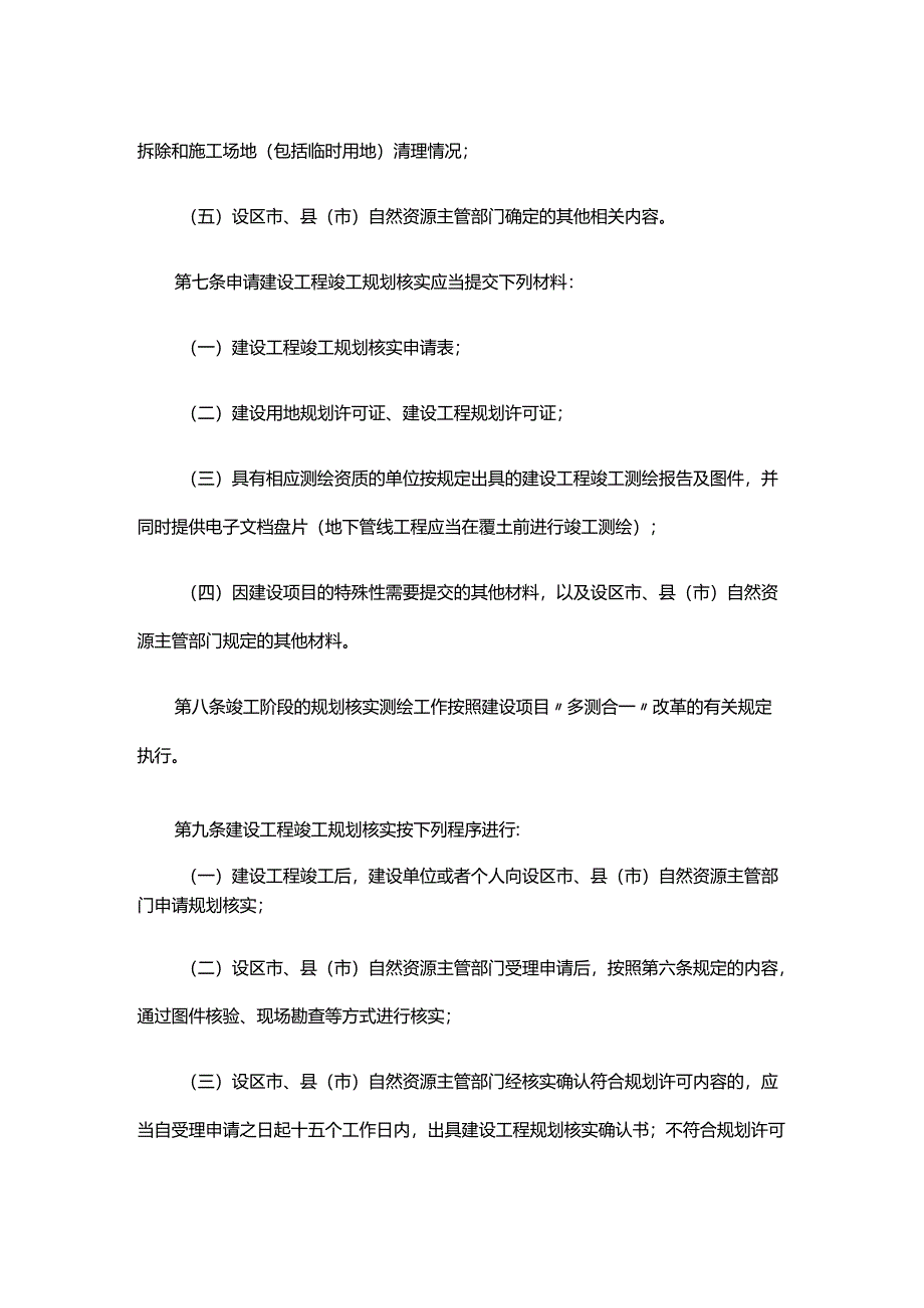 浙江省城镇建设工程竣工规划核实办法（修订）.docx_第3页