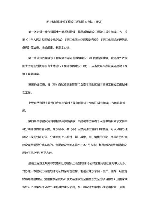 浙江省城镇建设工程竣工规划核实办法（修订）.docx