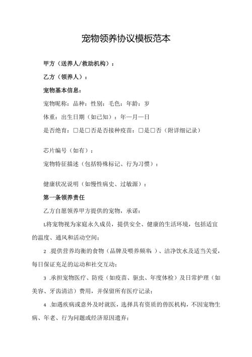 宠物领养协议模板范本.docx