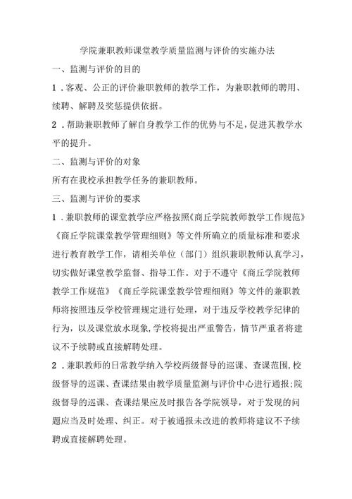 学院兼职教师课堂教学质量监测与评价的实施办法.docx