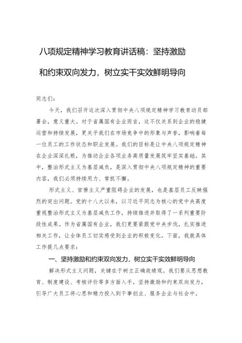 八项规定精神学习教育讲话稿：坚持激励和约束双向发力树立实干实效鲜明导向.docx