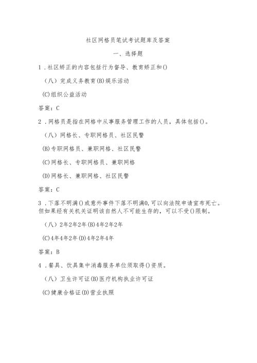 社区网格员笔试考试题库及答案.docx