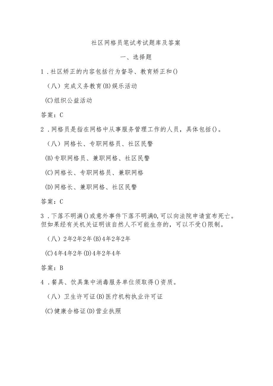 社区网格员笔试考试题库及答案.docx_第1页