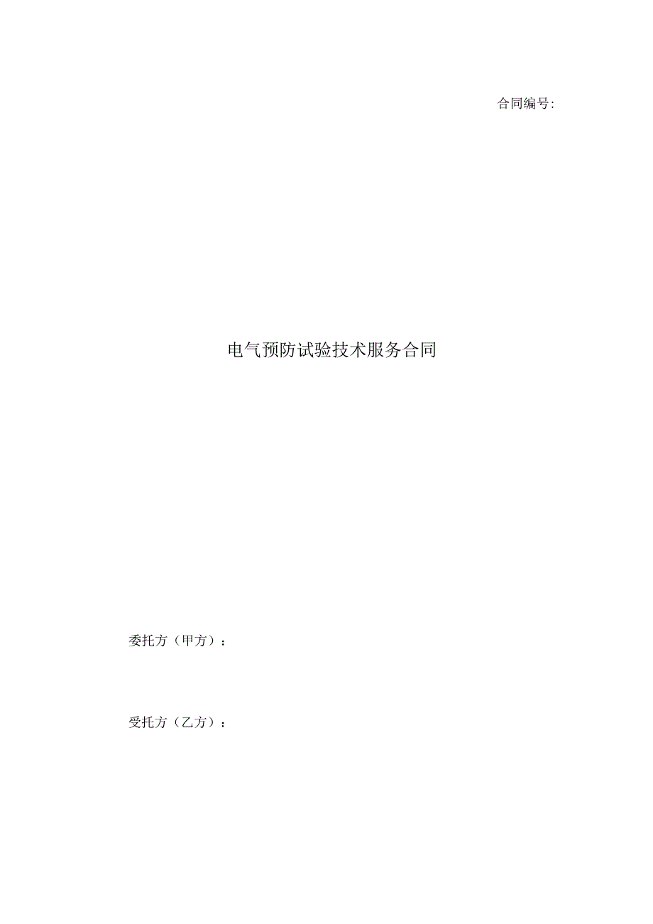 电气试验技术服务合同.docx_第1页