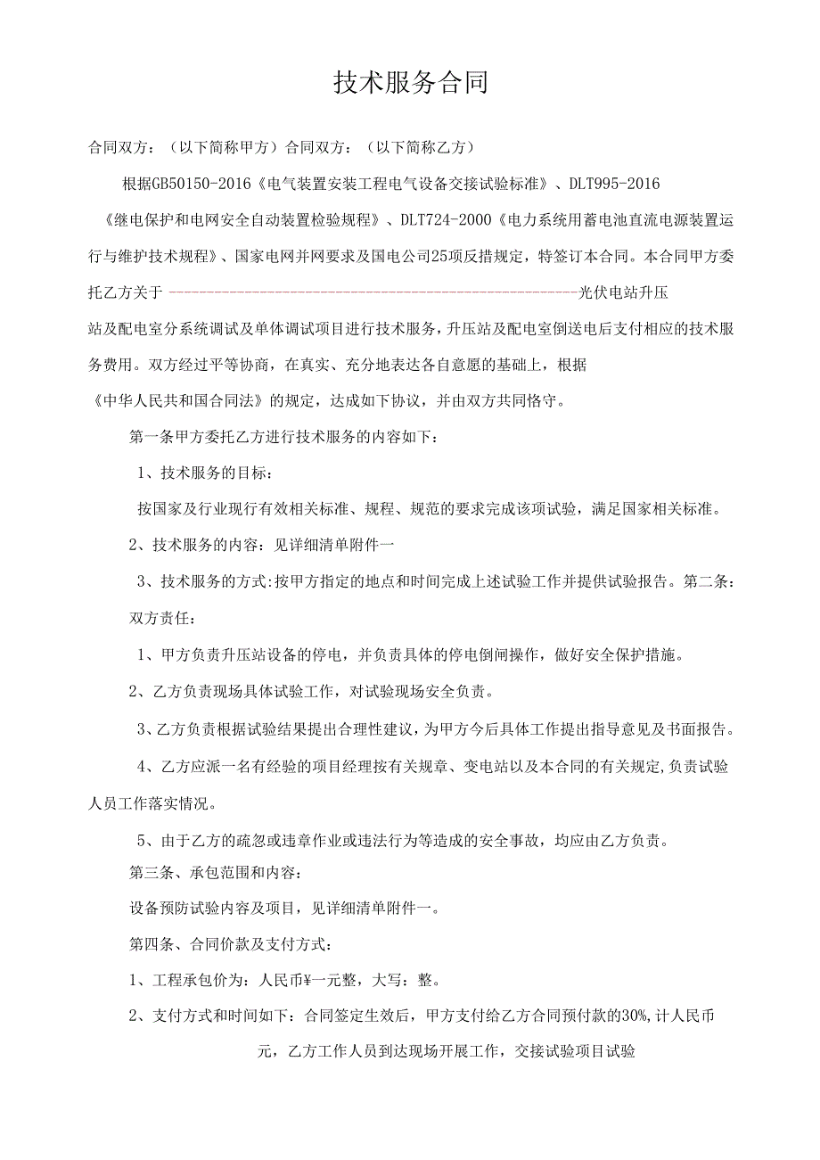 电气试验技术服务合同.docx_第2页