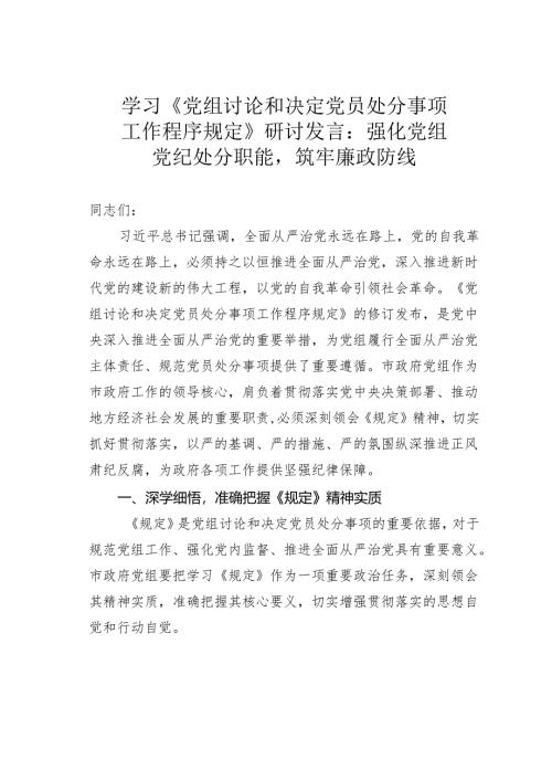 学习《党组讨论和决定党员处分事项工作程序规定》研讨发言：强化党组党纪处分职能筑牢廉政防线.docx