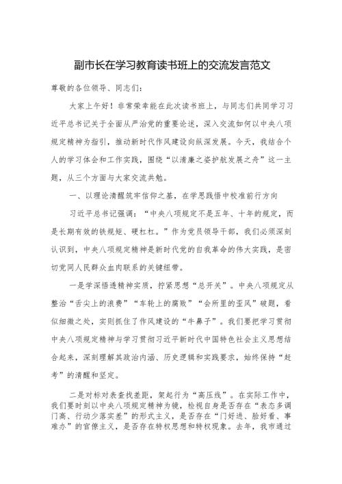 副市长在学习教育读书班上的交流发言范文.docx