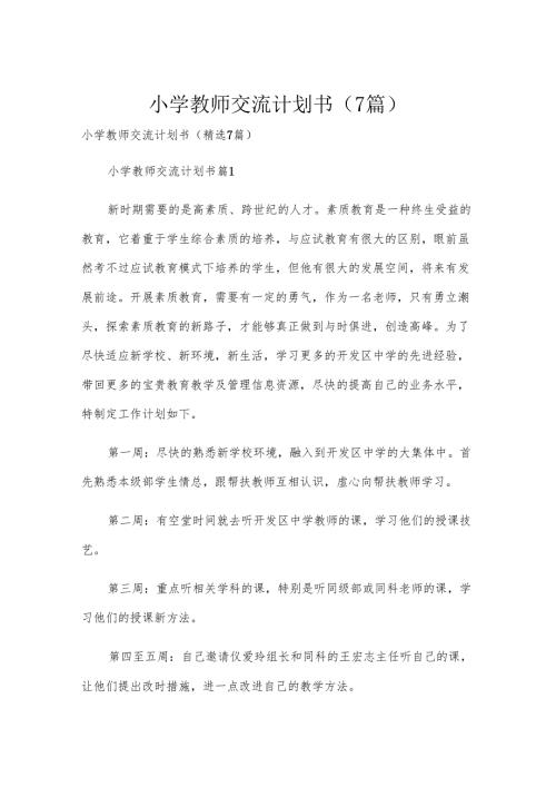 小学教师交流计划书（7篇）.docx