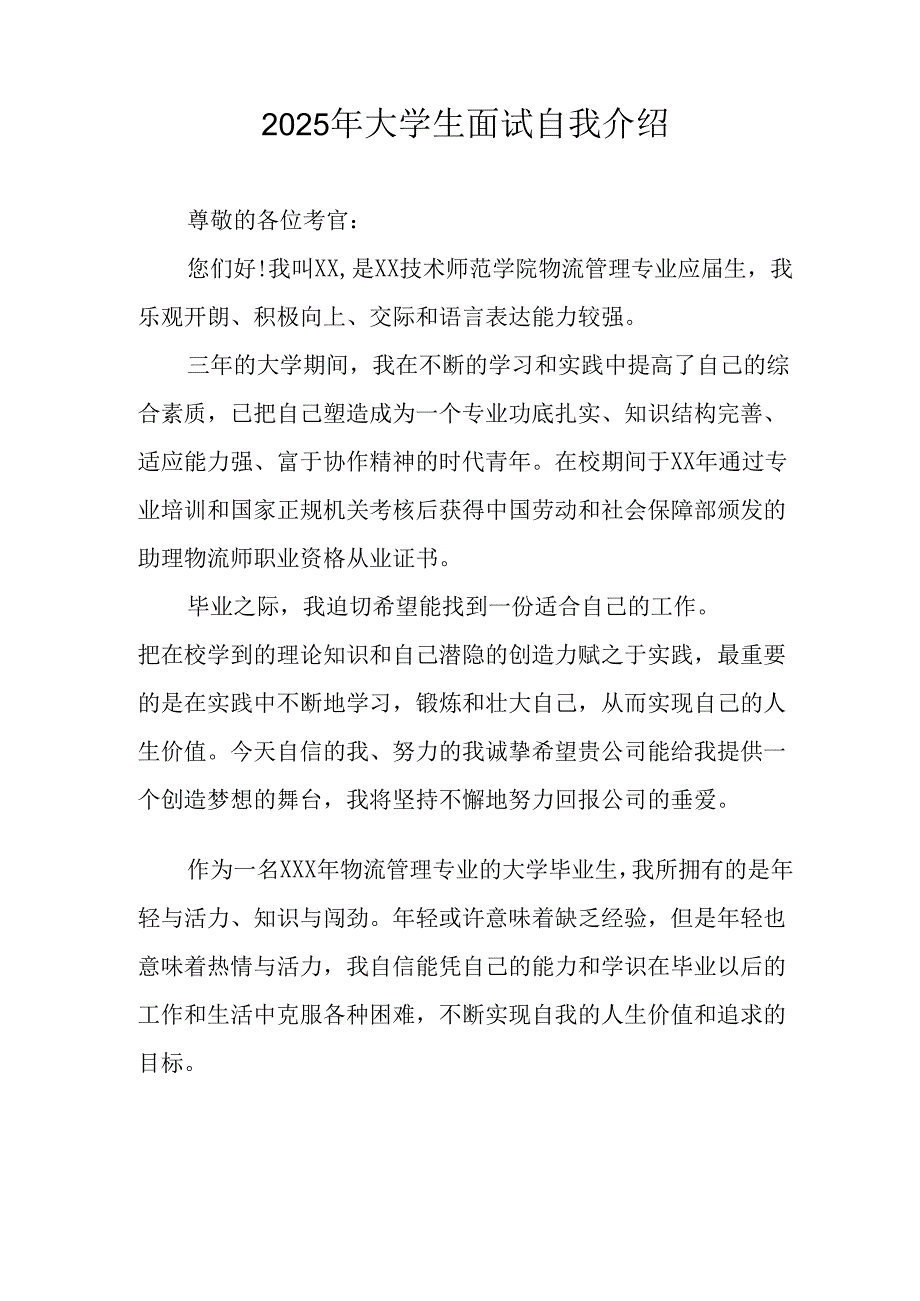 大学生2025年《面试》个人介绍 （11份）_60.docx_第3页