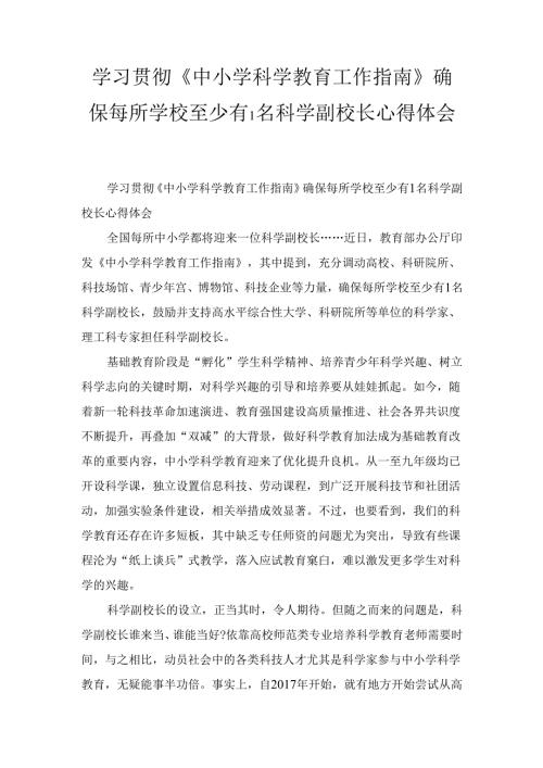 学习贯彻《中小学科学教育工作指南》 确保每所学校至少有1名科学副校长心得体会.docx