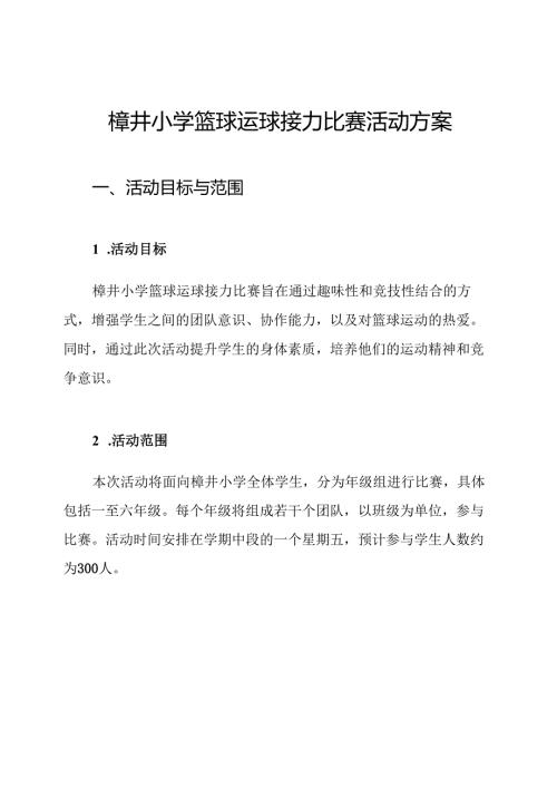 樟井小学篮球运球接力比赛活动方案.docx