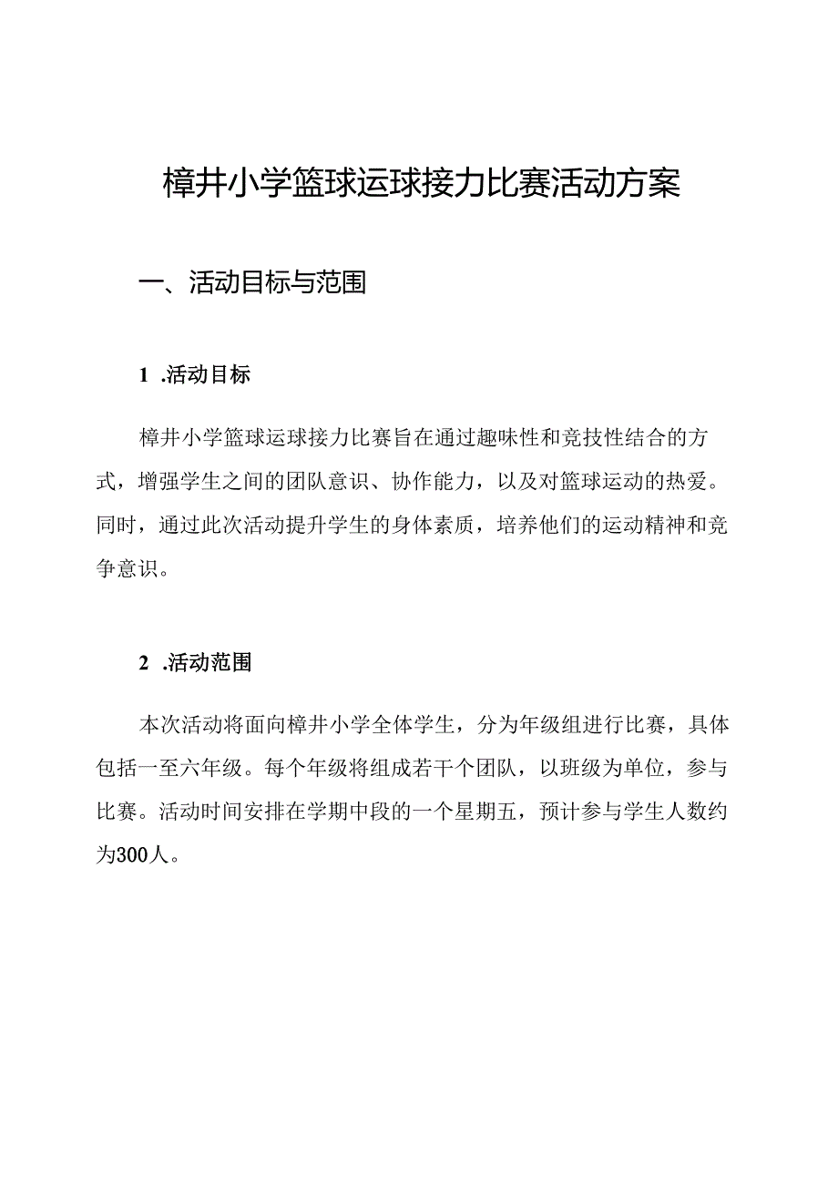 樟井小学篮球运球接力比赛活动方案.docx_第1页