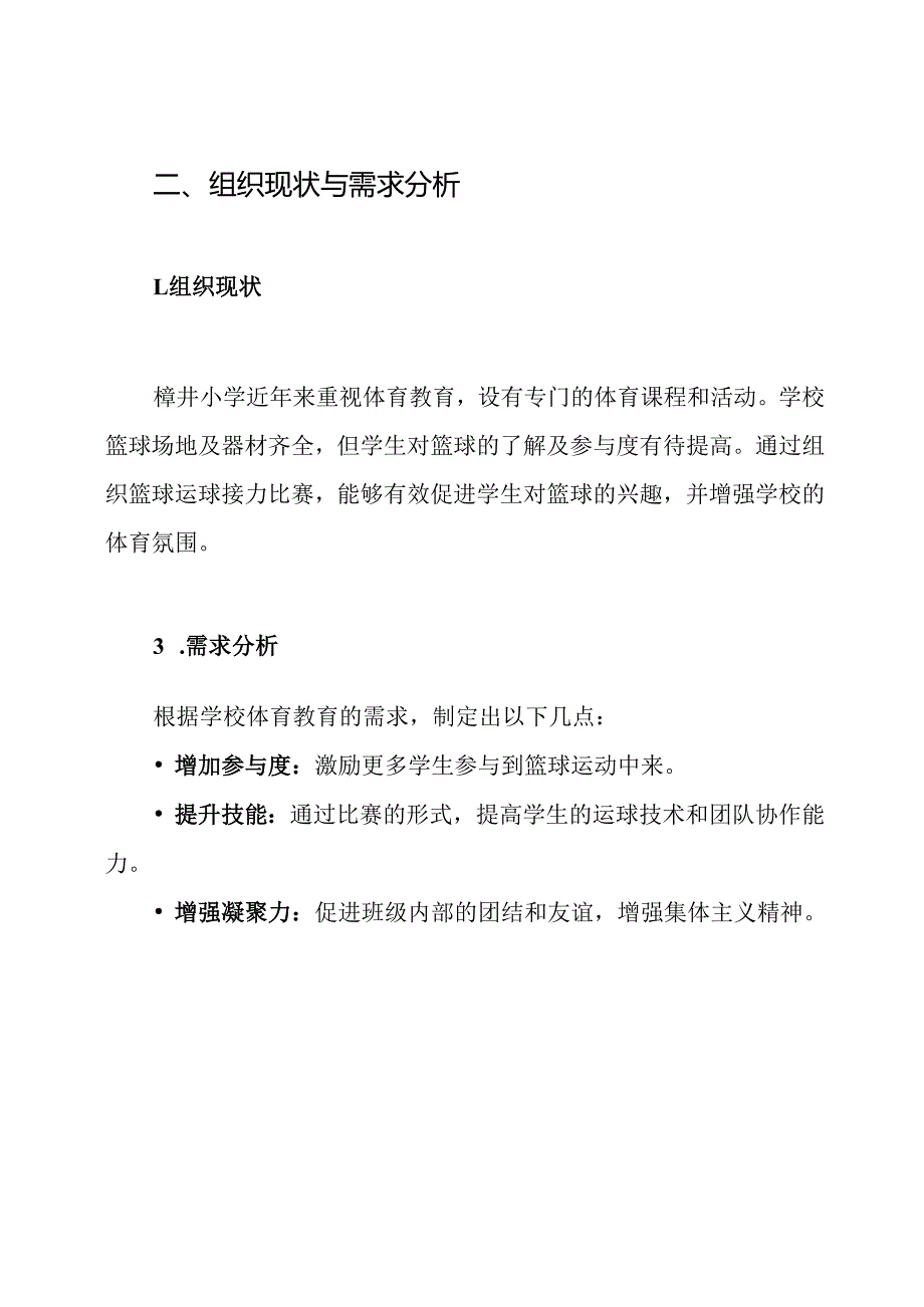 樟井小学篮球运球接力比赛活动方案.docx_第2页