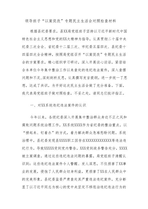 领导班子“以案促改”专题民主生活会对照检查材料.docx