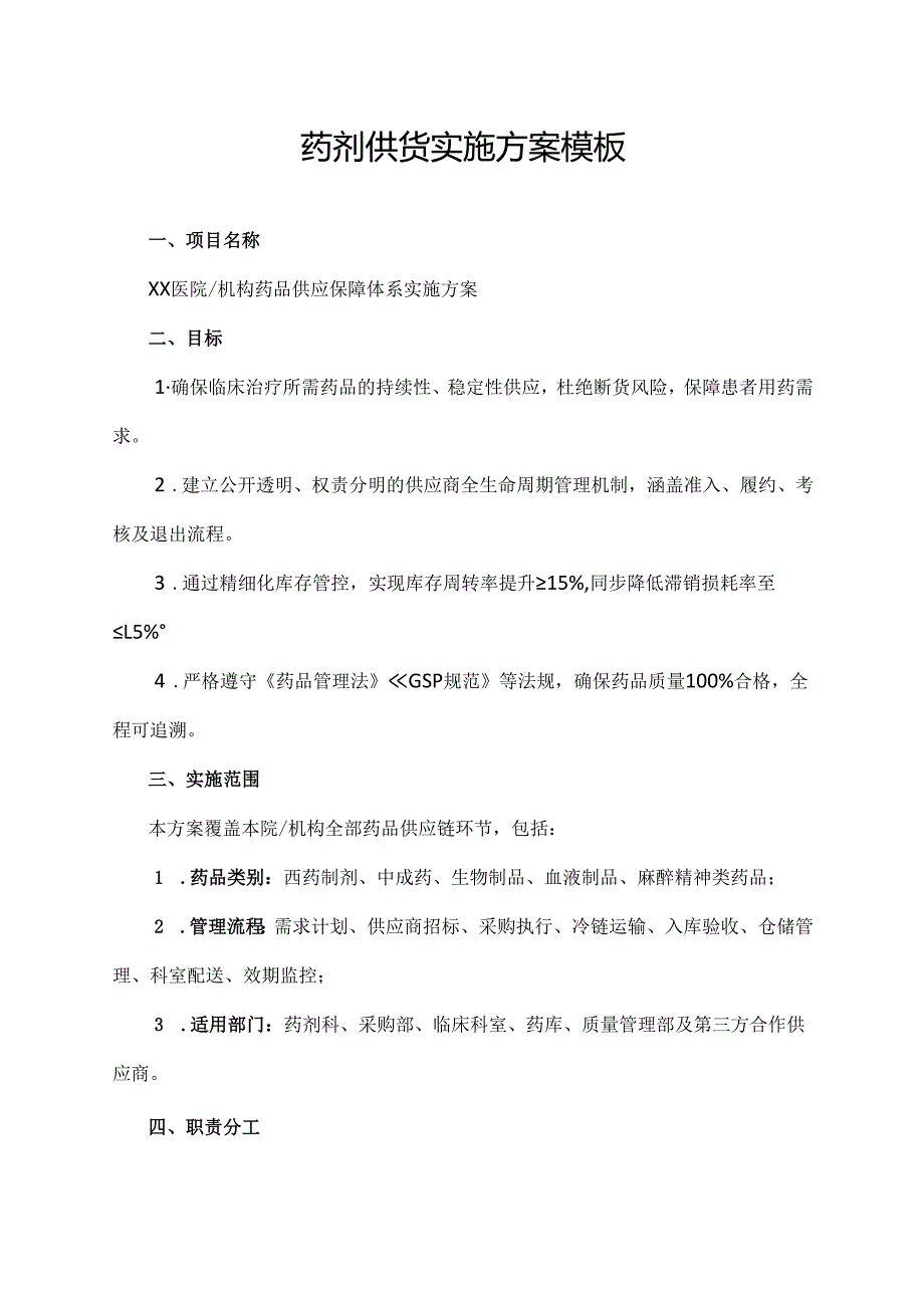 药剂供货实施方案模板.docx_第1页