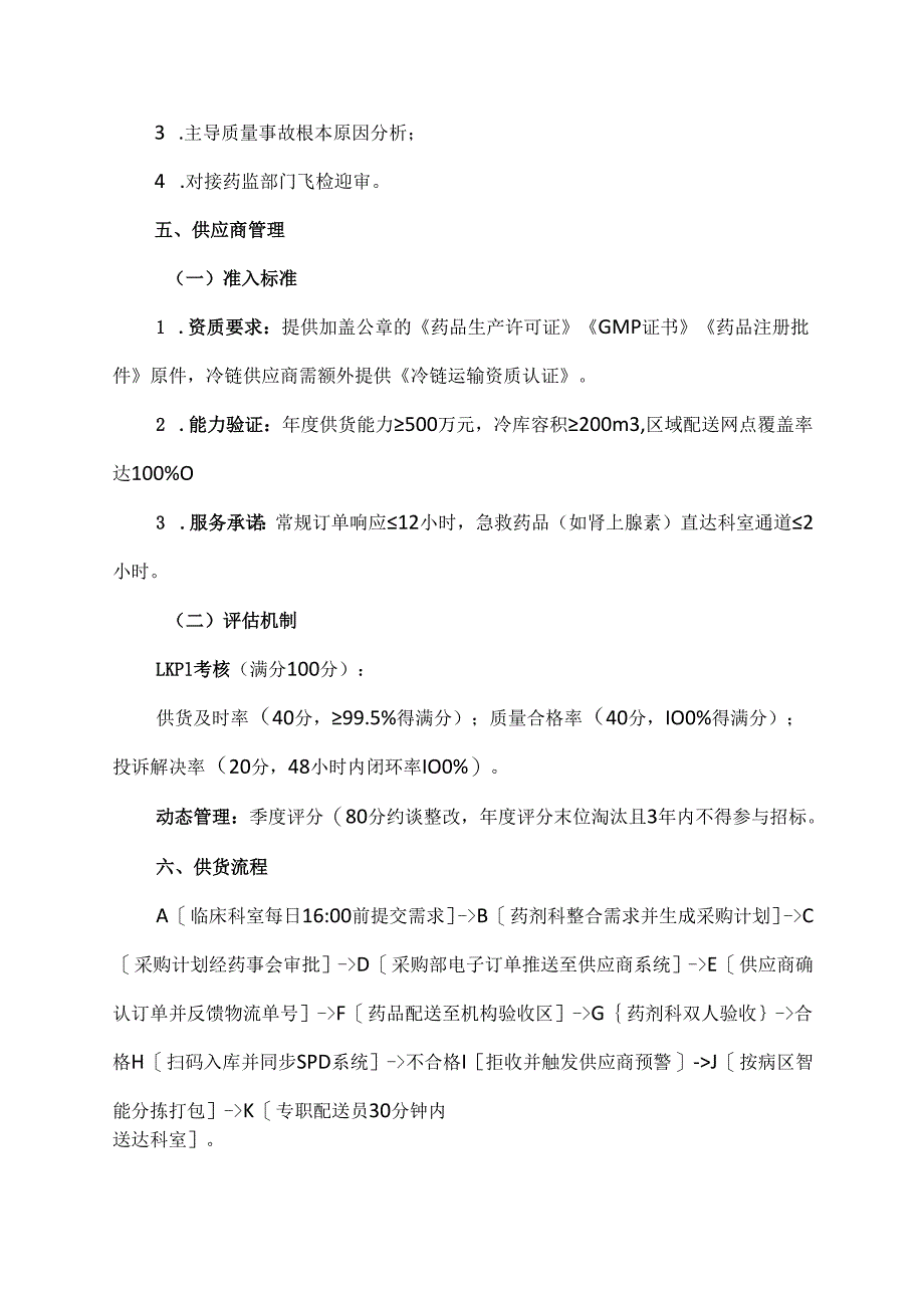 药剂供货实施方案模板.docx_第3页